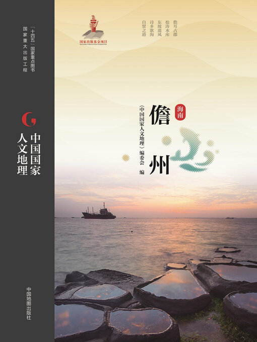 Title details for 儋州 by 《中国国家人文地理》编委会 - Available